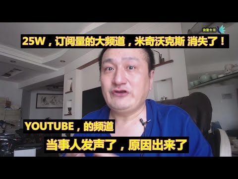 米奇沃克斯，25W订阅量的，YOUTUBE的频道，消失了！当事人发声了，原因出来了！