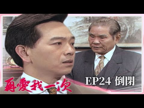 【 #再愛我一次  EP24】倒閉｜全劇線上看｜主演：張玉嬿、張晨光、狄鶯、倪齊民