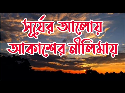 সূর্য্যের আলোয় আকাশের নীলিমায় | Surjer Aloy Akasher Nilimay | Christian Worship Song | Rony Biswas