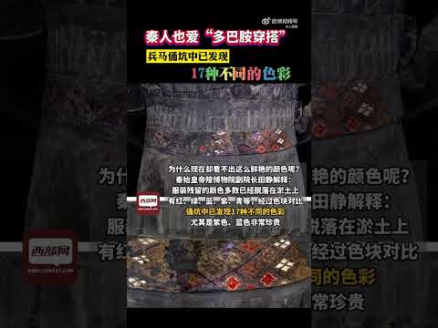 两千年前大秦人也爱多巴胺穿搭 兵马俑坑中已发现17种不同的色彩