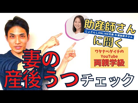 【続・両親学級動画21】妻が産後うつかも？チェックすべき５項目★じょさんしONLINE杉浦加菜子さんに聞く♪