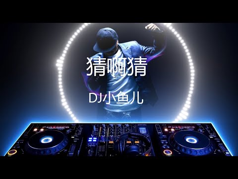 【猜啊猜 】DJ小鱼儿 - 最新歌曲 高音质 LRC歌词 |  New Chinese Songs in October 2021