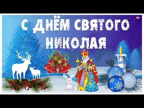 С ДНЁМ СВЯТОГО НИКОЛАЯ! Видео открытка.