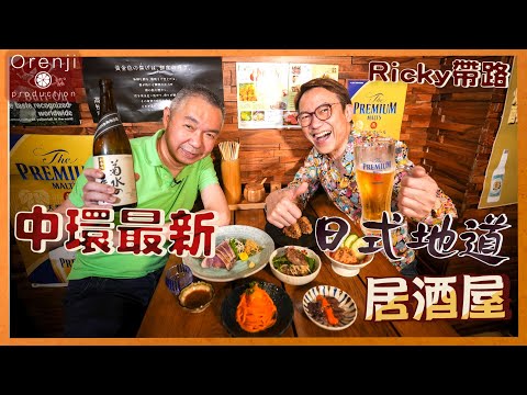 Ricky帶路 中環最新隱世日本居酒屋 席前稻草炙燒鰹魚 充滿四國風情Central’s authentic izakaya