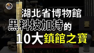 【鎮館之寶系列】湖北省博物館 揭秘被大禹封印至今的荊楚大地！