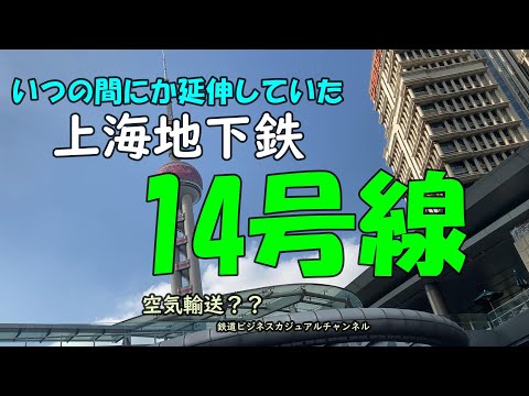 【上海情報】いつの間にか延伸していた上海地下鉄１４号線