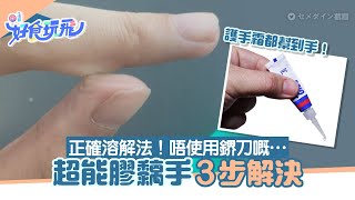 超能膠黐手︳日本廠商示正確溶解方法　萬用膠黏手指皮膚3步解決｜食玩買｜超能膠｜萬用膠