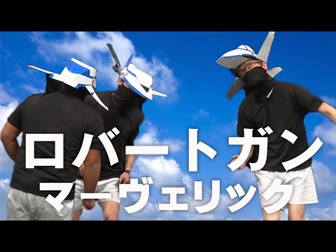 ロバート主演『ロバートガン マーヴェリック』・・・なんだ〜？