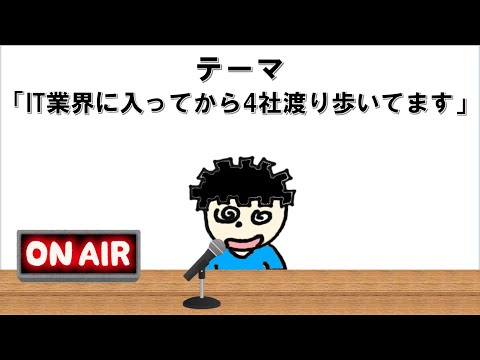 【ラジオ】IT業界に入ってから8年で4社渡り歩いていることについて