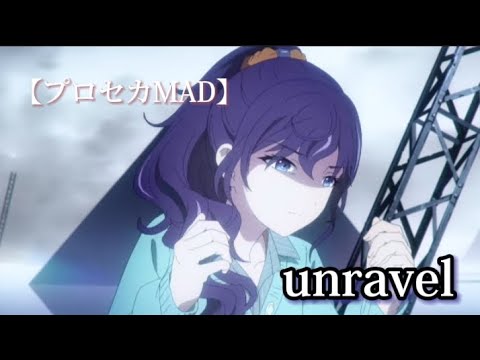 【プロセカmad】unravel/ 25時ナイトコードで ［歌詞動画 ］