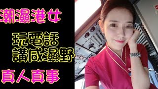 【港女玩電話】空姐講咸濕野被一句KO/伍仔神回