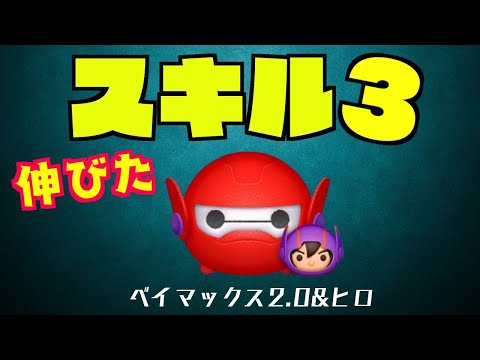 伸びた!!　ベイマックス2.0&ヒロ　スキル３　一般人プレイ【ツムツム】