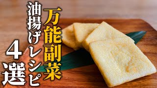 【油揚げレシピ４選】料理屋が教える！手軽にもう1品♪お役立ち簡単副菜レシピ【基本の和食】