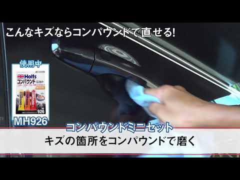 【キズ消しコンパウンドミニセット】水をかけて一瞬見えなくなるキズはコンパウンドで補修可能