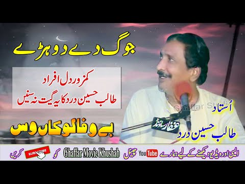 Full Joog | Dohre Mahiye Jog | Ustad Talib Hussain Dard | Ghaffar Movie Khushab 2022