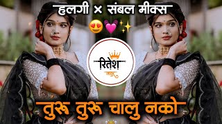 तुरु तुरु चालू नको | Turu Turu Chalu Nko Jau Nko Lamb Marathi Dj Song Halgi Mix | it's Ritesh Latur