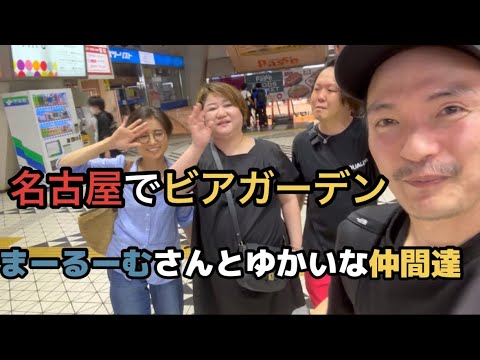 日帰りで名古屋のビアガーデンを楽しむ［vlog66］