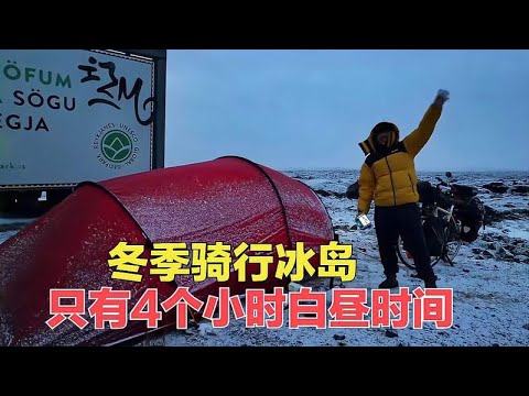 冬季骑行冰岛户外露营，收好帐篷前往蓝湖温泉，这价格惊掉下巴了