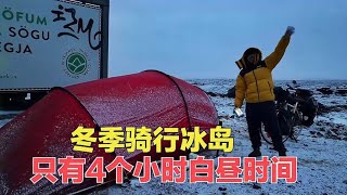 冬季骑行冰岛户外露营，收好帐篷前往蓝湖温泉，这价格惊掉下巴了