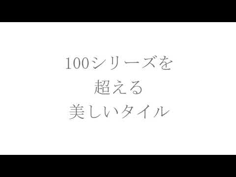 TILEPARK　2021タイルカタログpv