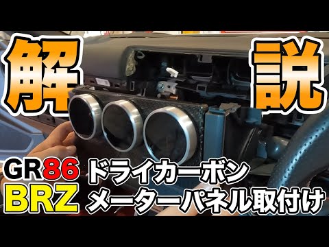 新製品！GR86(ZN8)・BRZ(ZD8)用！タイヤエイト刈谷店オリジナル　ドライカーボンメーターパネル取り付け方法解説！【後編】