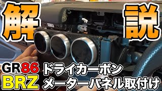 新製品！GR86(ZN8)・BRZ(ZD8)用！タイヤエイト刈谷店オリジナル　ドライカーボンメーターパネル取り付け方法解説！【後編】