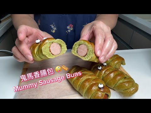 鬼馬香腸包 🤪🌭 Mummy Sausage Buns #mummy #木乃伊 #香腸包 🌭 用香蒜豬肉腸，惹味😋