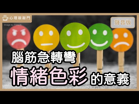 為何情緒像彩虹，能搞懂「你的需求」？｜【心理敲敲門#242】