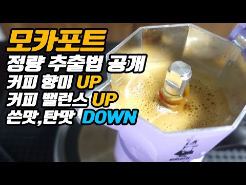 이제 커피를 태우지 말고 정량 추출로 맛있는 모카 커피를 즐기세요😊