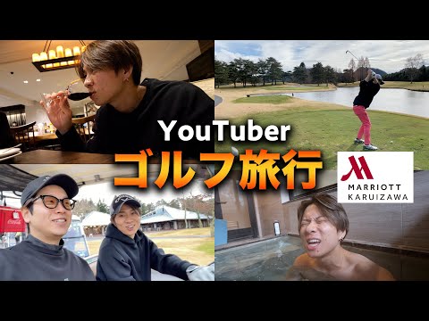 【初挑戦】YouTuber仲間と1泊2日ゴルフ旅行！夜は軽井沢マリオットに宿泊！！