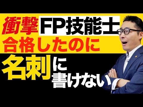 【FPは名刺に書けない！？】ファイナンシャルプランナーの資格を取ったのに名刺に肩書きを記載できない！とんでもないことを言われた視聴者さんから真剣相談。