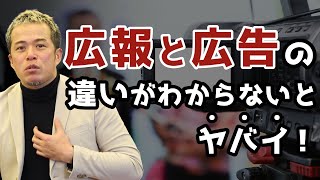 広告と広報の違いが分からないのはヤバい！　〜コカコーラとスターバックスから見る！ブランドづくりへのアプローチの違いとは？