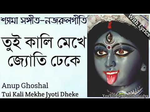 Tui Kali Mekhe Jyoti Dheke | তুই কালি মেখে | shamya sangeet | Anup Ghoshal | Nazrulgeeti with lyrics