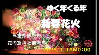 新春花火【うっきっき〜】三重県熊野市花の窟神社前