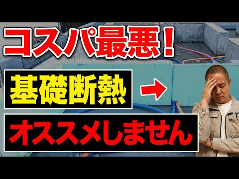 工務店社長が床下断熱を選ぶ理由とは？知っていたら採用しない基礎断熱のデメリットを解説します！【注文住宅】