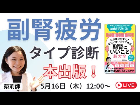 【漫画でわかる】副腎疲労には４タイプがある！改善方法・食習慣【本出版記念ライブ】