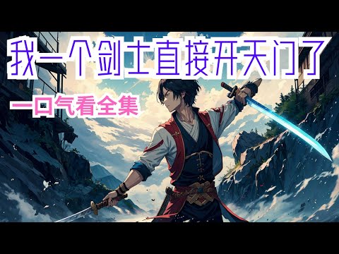 完结《全民：不是吧！我一个剑士直接开天门了？》全集：游戏降临现实，无数怪物肆虐，整个世界发生翻天覆地的变化。只要转职，通过打怪升级、过任务、刷副本，便能够成为至高强者！