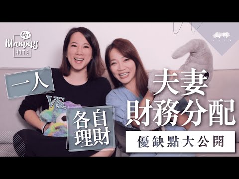 《媽咪Talk》夫妻財務分配，怎樣談最公平？一人理財V.S.各自理財