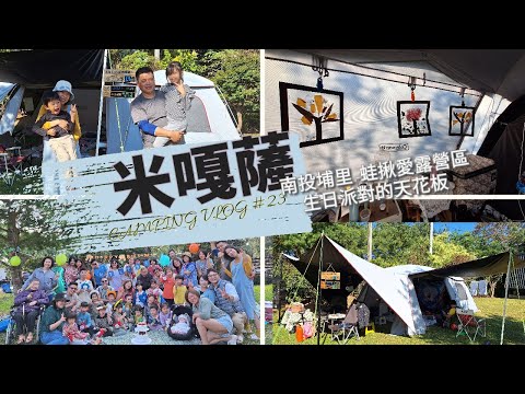 米嘎薩CAMPING VLOG#23｜南投埔里 蛙揪愛露營區｜天花板等級的露營派對｜小帳包區｜婦幼親善場地｜鄰近神秘小水池｜瘋狂PINATA｜