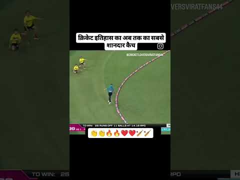 क्रिकेट इतिहास का अब तक का शानदार कैच‼️ cricket match #viralvideo #cricket #cricketlover #tataipl