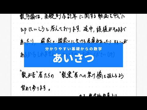 分かりやすい基礎からの数学Ⅰ入門（ワカキソ数Ⅰ入門）第1講「1挨拶（イントロダクション）」