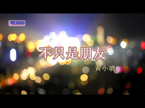 【華語歌曲】🍀🎼不只是朋友 - 黃小琥