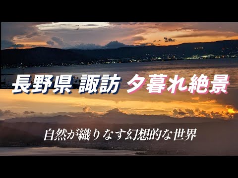 自然が織りなす幻想的な世界！ 諏訪湖畔・立石公園からの夕暮れ絶景に感動！ 長野県絶景夕暮れドライブ