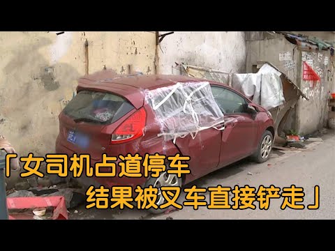 女司机占道停车，结果被叉车直接铲走，再见车子时当场崩溃！纪实