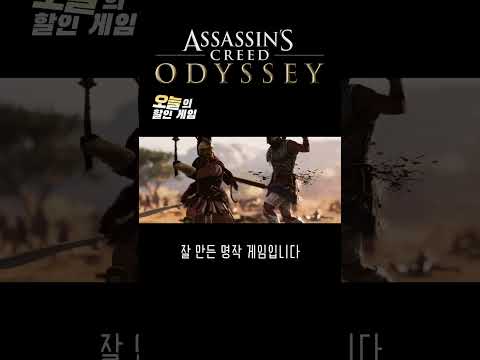 어쌔신 (암살 안해도 됨) #오늘의할인게임 #어쌔신크리드오디세이 #assassinscreedodyssey