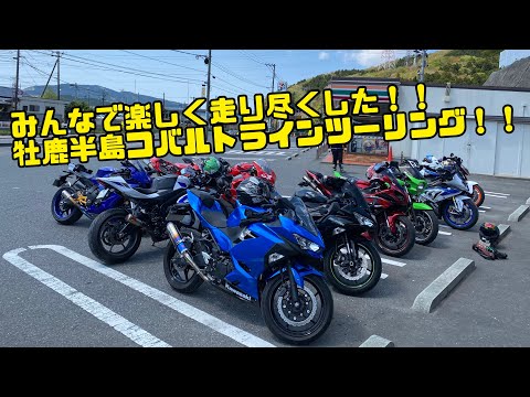 【motovlog】みんなでツーリングはやっぱり楽しいね！！大人数で行くコバルトラインツーリング！！