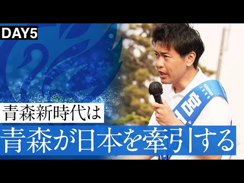 白熱！つがる市車力地区街頭演説