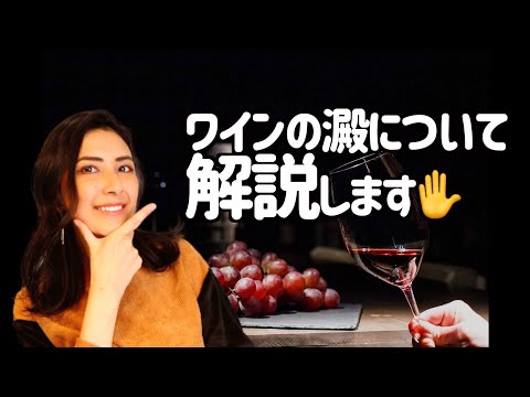 ワインボトルの底に溜まっている澱(オリ)って何？