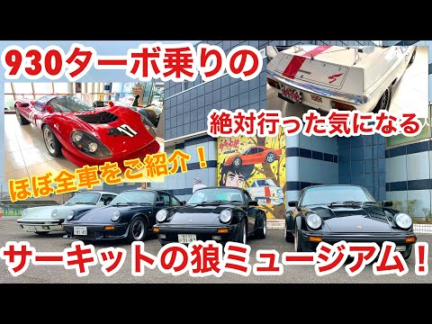 空冷ポルシェ 930ターボ 再開なったサーキットの狼ミュージアムへ！皆さんも絶対行った気になれます(と思います)！！