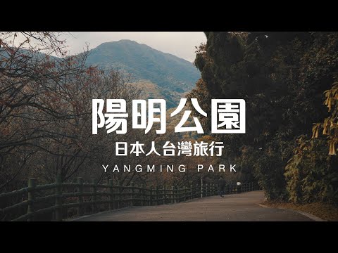 Taiwan Travel: Yangming Park | Taipei